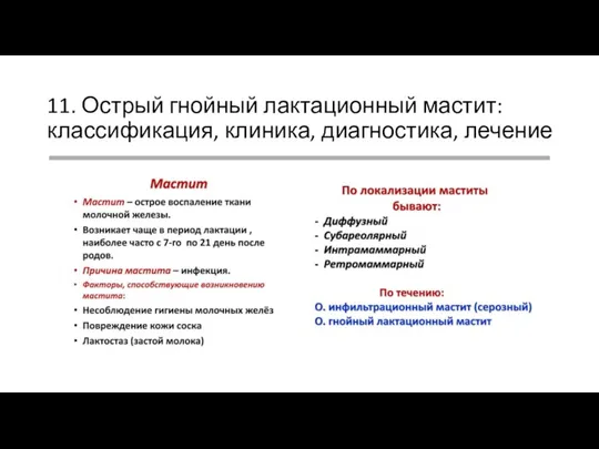 11. Острый гнойный лактационный мастит: классификация, клиника, диагностика, лечение