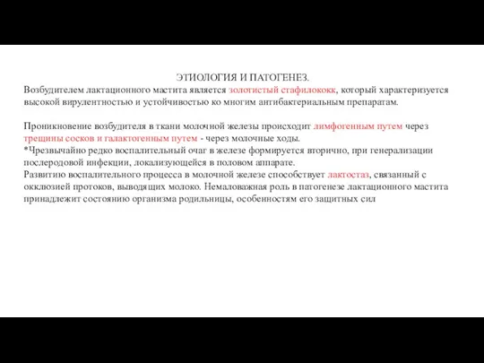 ЭТИОЛОГИЯ И ПАТОГЕНЕЗ. Возбудителем лактационного мастита является золотистый стафилококк, который характеризуется высокой