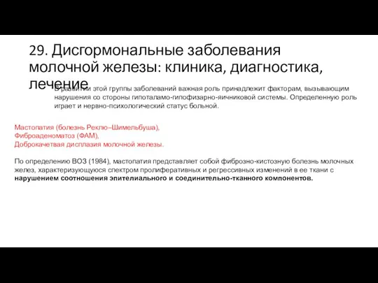 29. Дисгормональные заболевания молочной железы: клиника, диагностика, лечение В развитии этой группы