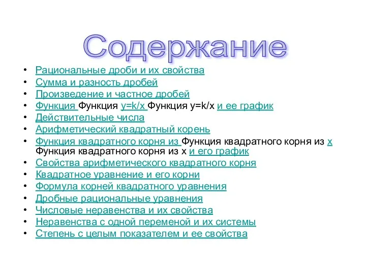 Содержание Рациональные дроби и их свойства Сумма и разность дробей Произведение и