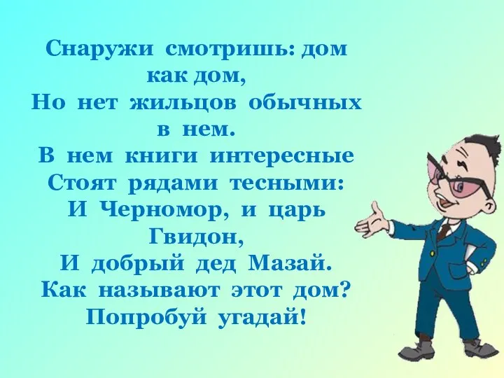 Снаружи смотришь: дом как дом, Но нет жильцов обычных в нем. В