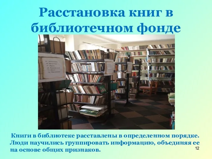 Расстановка книг в библиотечном фонде Книги в библиотеке расставлены в определенном порядке.
