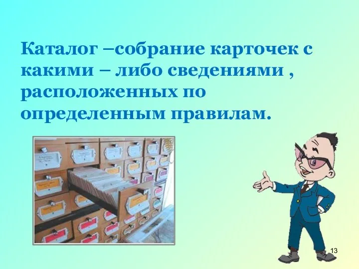 Каталог –собрание карточек с какими – либо сведениями , расположенных по определенным правилам.