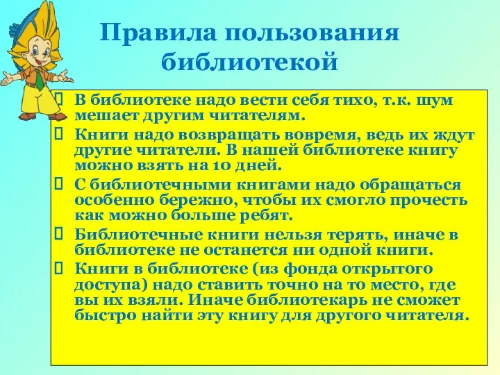 Правила пользования библиотекой В библиотеке надо вести себя тихо, т.к. шум мешает