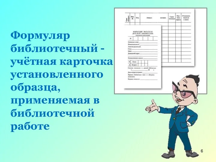 Формуляр библиотечный - учётная карточка установленного образца, применяемая в библиотечной работе