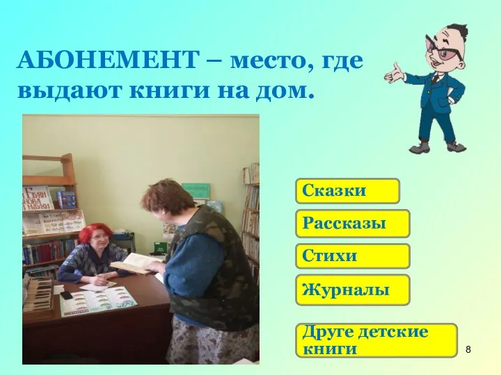 АБОНЕМЕНТ – место, где выдают книги на дом. Сказки Рассказы Стихи Журналы Друге детские книги