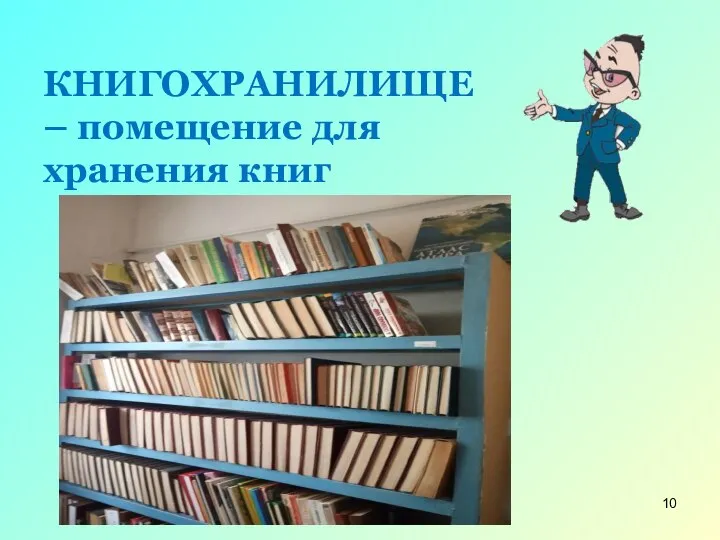 КНИГОХРАНИЛИЩЕ – помещение для хранения книг