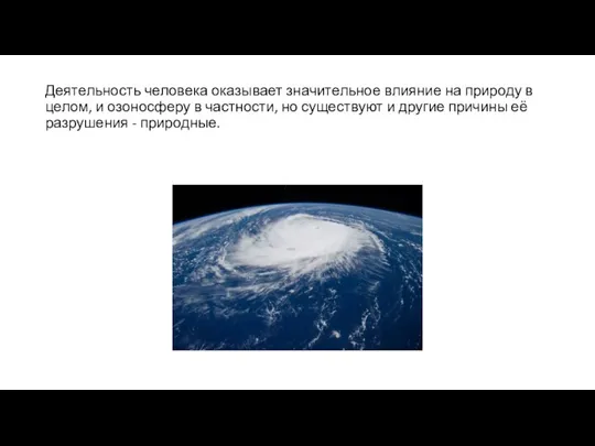 Деятельность человека оказывает значительное влияние на природу в целом, и озоносферу в