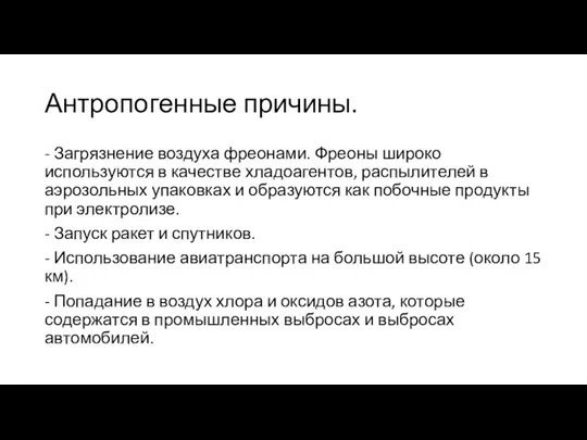 Антропогенные причины. - Загрязнение воздуха фреонами. Фреоны широко используются в качестве хладоагентов,