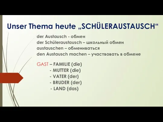 Unser Thema heute „SCHÜLERAUSTAUSCH“ der Austausch - обмен der Schüleraustausch – школьный