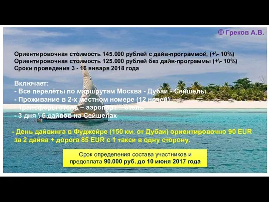 © Греков А.В. Ориентировочная стоимость 145.000 рублей с дайв-программой, (+\- 10%) Ориентировочная