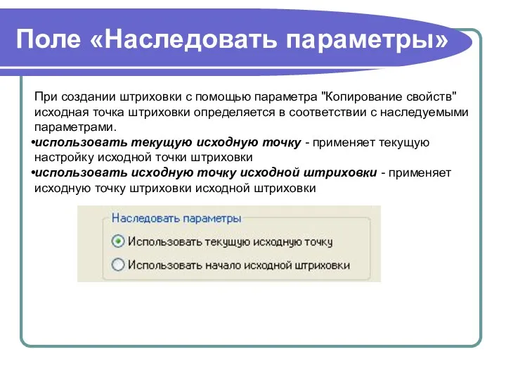 Поле «Наследовать параметры» При создании штриховки с помощью параметра "Копирование свойств" исходная