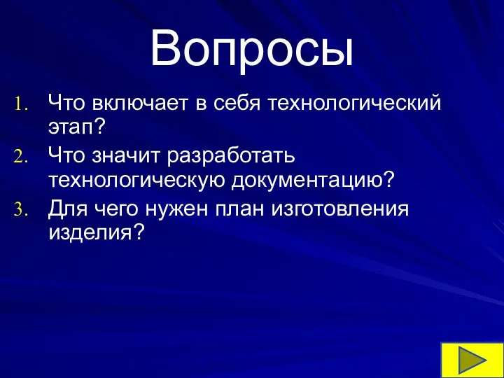 Вопросы Что включает в себя технологический этап? Что значит разработать технологическую документацию?