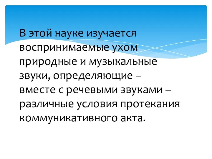 В этой науке изучается воспринимаемые ухом природные и музыкальные звуки, определяющие –