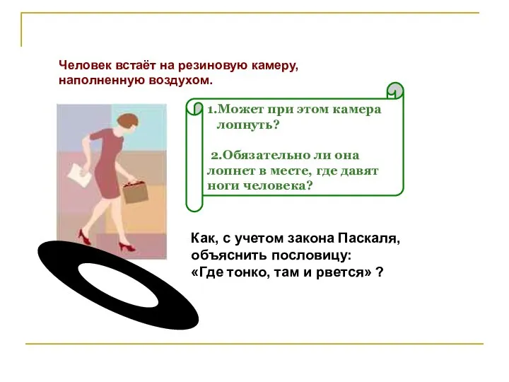 Человек встаёт на резиновую камеру, наполненную воздухом. 1.Может при этом камера лопнуть?