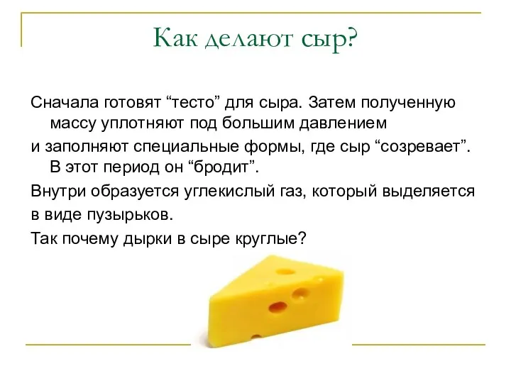 Как делают сыр? Сначала готовят “тесто” для сыра. Затем полученную массу уплотняют