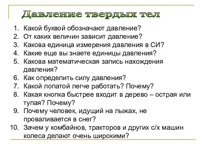 Давление твердых тел Какой буквой обозначают давление? От каких величин зависит давление?