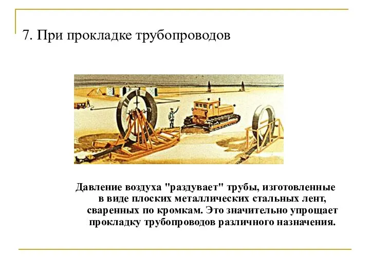 7. При прокладке трубопроводов Давление воздуха "раздувает" трубы, изготовленные в виде плоских