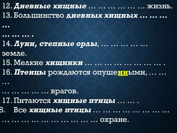 12. Дневные хищные … … … … … … жизнь. 13. Большинство