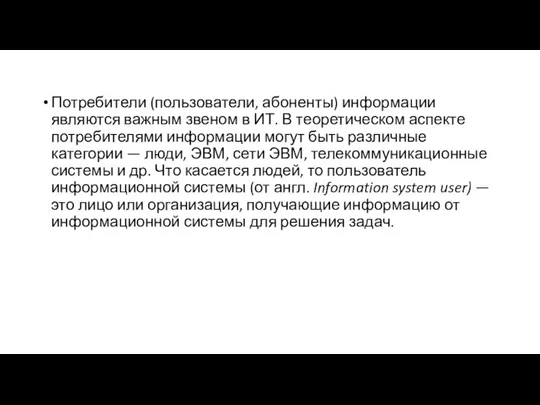 Потребители (пользователи, абоненты) информации являются важным звеном в ИТ. В теоретическом аспекте