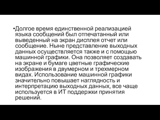 Долгое время единственной реализацией языка сообщений был отпечатанный или выведенный на экран