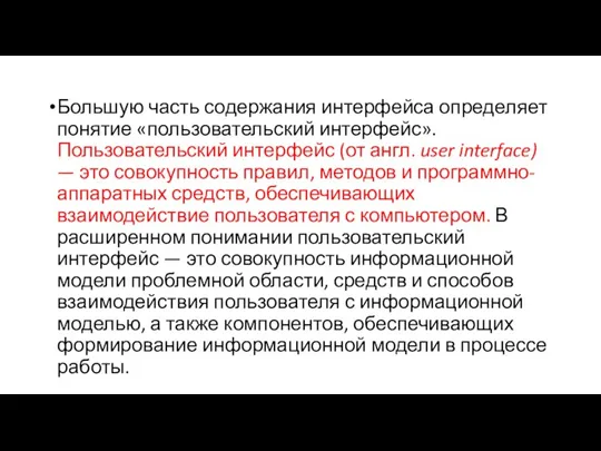 Большую часть содержания интерфейса определяет понятие «пользовательский интерфейс». Пользовательский интерфейс (от англ.