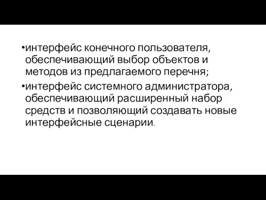 интерфейс конечного пользователя, обеспечивающий выбор объектов и методов из предлагаемого перечня; интерфейс