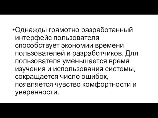 Однажды грамотно разработанный интерфейс пользователя способствует экономии времени пользователей и разработчиков. Для