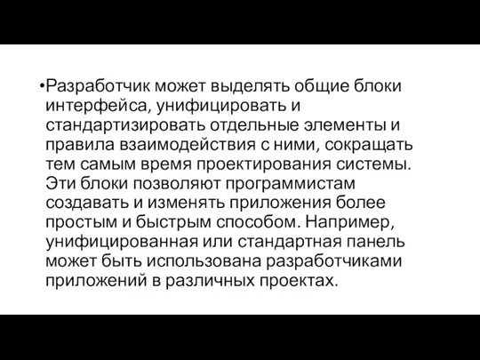 Разработчик может выделять общие блоки интерфейса, унифицировать и стандартизировать отдельные элементы и