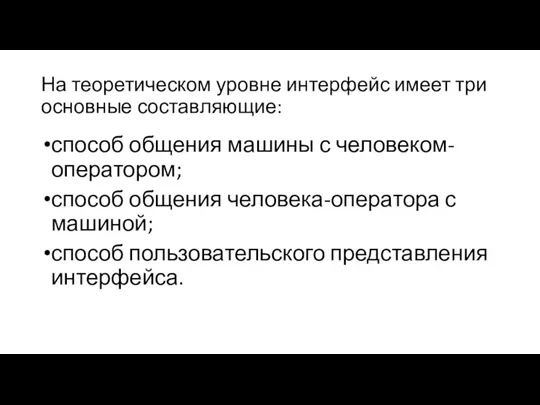 На теоретическом уровне интерфейс имеет три основные составляющие: способ общения машины с