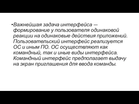 Важнейшая задача интерфейса — формирование у пользователя одинаковой реакции на одинаковые действия