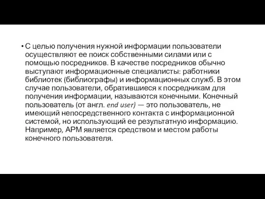 С целью получения нужной информации пользователи осуществляют ее поиск собственными силами или