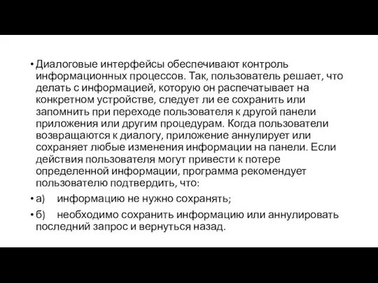 Диалоговые интерфейсы обеспечивают контроль информационных процессов. Так, пользователь решает, что делать с