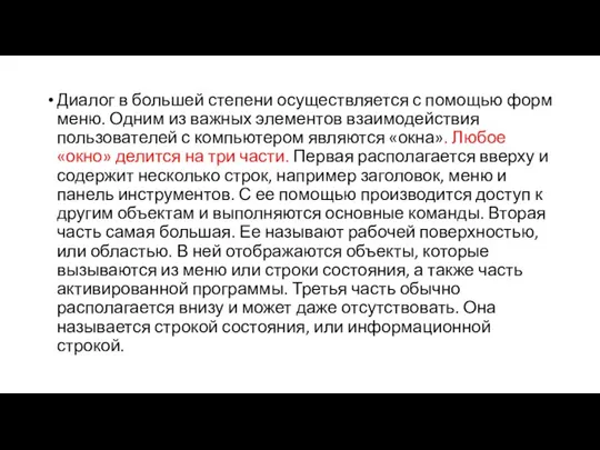 Диалог в большей степени осуществляется с помощью форм меню. Одним из важных