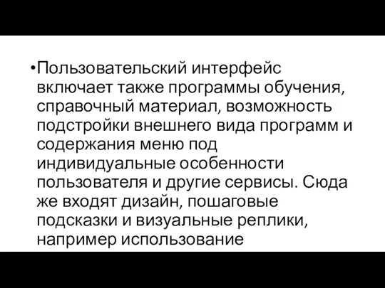 Пользовательский интерфейс включает также программы обучения, справочный материал, возможность подстройки внешнего вида