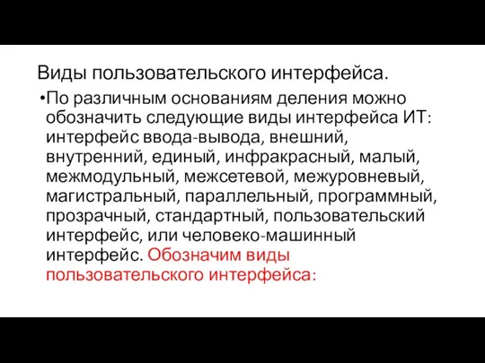 Виды пользовательского интерфейса. По различным основаниям деления можно обозначить следующие виды интерфейса