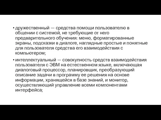 дружественный — средства помощи пользователю в общении с системой, не требующие от