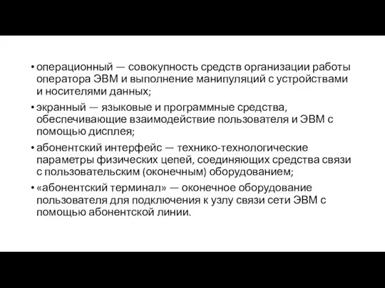 операционный — совокупность средств организации работы оператора ЭВМ и выполнение манипуляций с