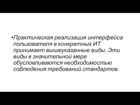 Практическая реализация интерфейса пользователя в конкретных ИТ принимает вышеуказанные виды. Эти виды