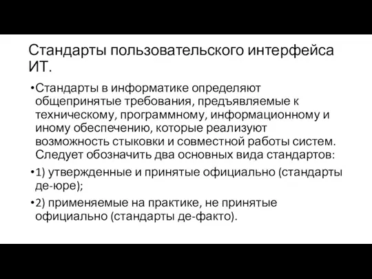 Стандарты пользовательского интерфейса ИТ. Стандарты в информатике определяют общепринятые требования, предъявляемые к