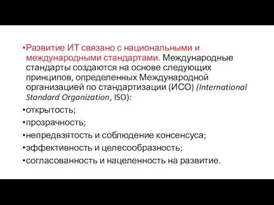 Развитие ИТ связано с национальными и международными стандартами. Международные стандарты создаются на