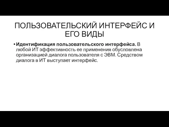 ПОЛЬЗОВАТЕЛЬСКИЙ ИНТЕРФЕЙС И ЕГО ВИДЫ Идентификация пользовательского интерфейса. В любой ИТ эффективность