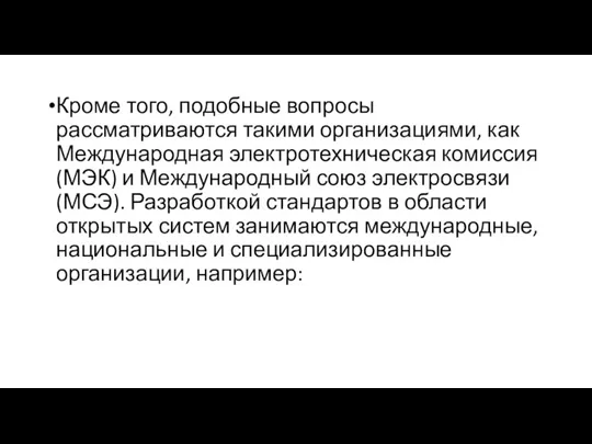 Кроме того, подобные вопросы рассматриваются такими организациями, как Международная электротехническая комиссия (МЭК)