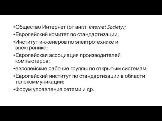 Общество Интернет (от англ. Internet Society); Европейский комитет по стандартизации; Институт инженеров