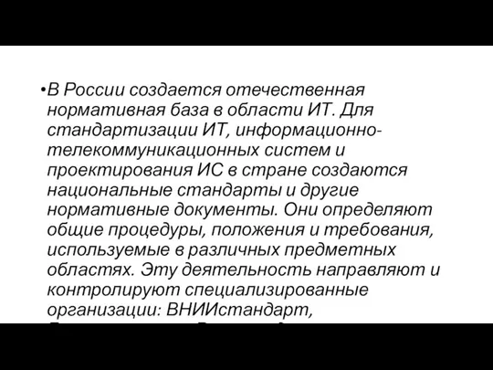 В России создается отечественная нормативная база в области ИТ. Для стандартизации ИТ,