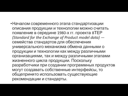 Началом современного этапа стандартизации описания продукции и технологии можно считать появление в