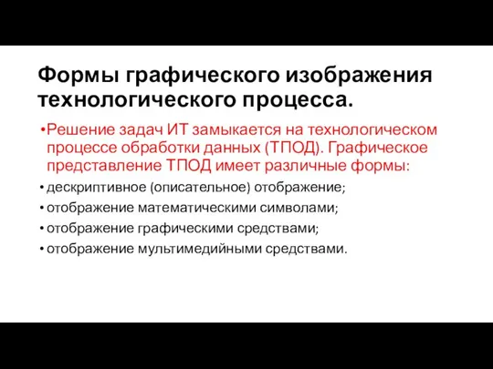 Формы графического изображения технологического процесса. Решение задач ИТ замыкается на технологическом процессе