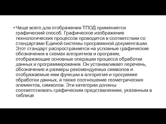 Чаще всего для отображения ТПОД применяется графический способ. Графическое изображение технологических процессов