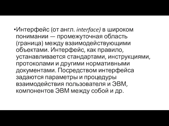 Интерфейс (от англ. interface) в широком понимании — промежуточная область (граница) между