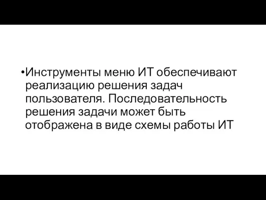 Инструменты меню ИТ обеспечивают реализацию решения задач пользователя. Последовательность решения задачи может